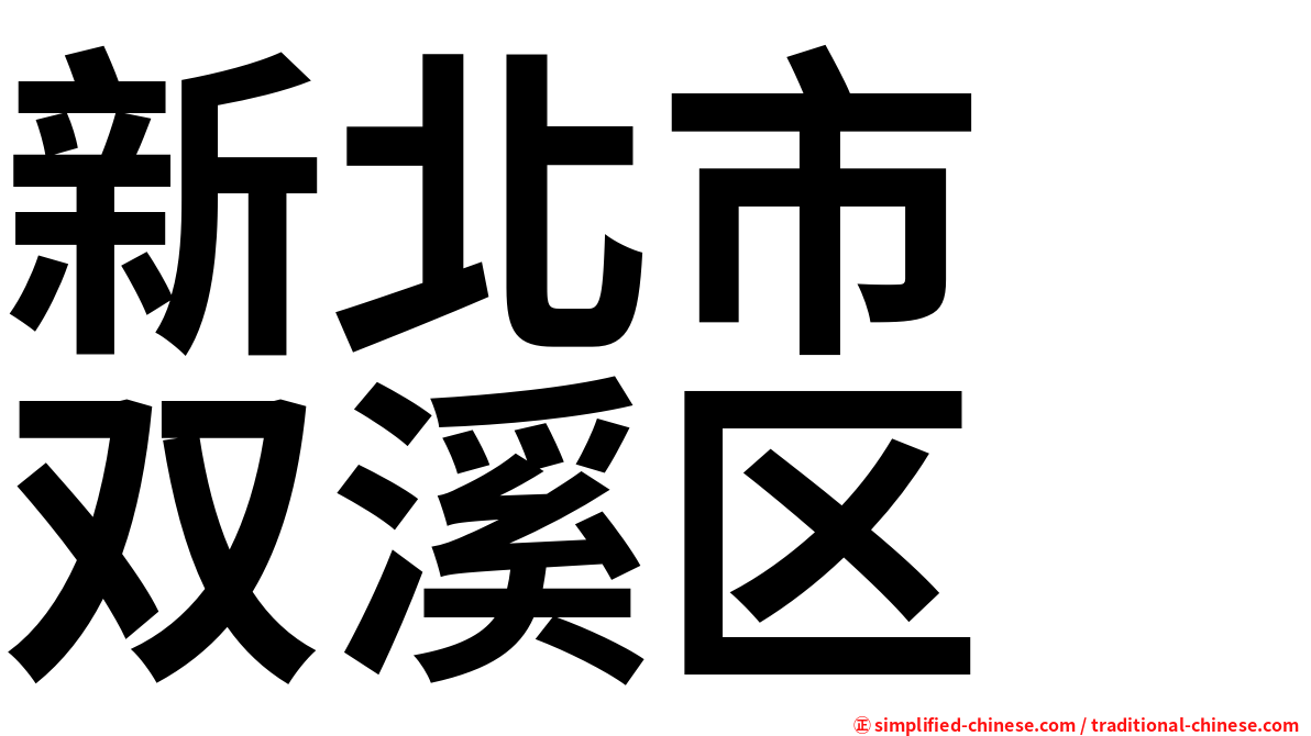 新北市　双溪区